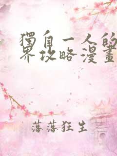 独自一人的异世界攻略漫画全集