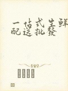 一站式生鲜食材配送批发