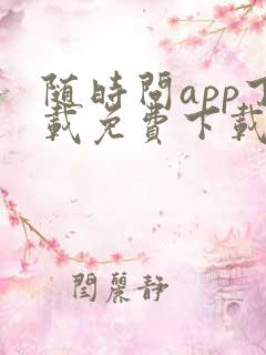 随时问app下载免费下载