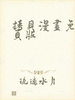 拷贝漫画免费网页版