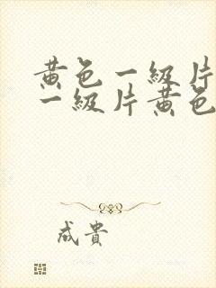 黄色一级片黄色一级片黄色