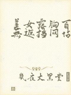 美女露胸百分百无遮挡网站