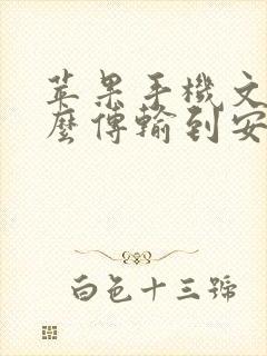 苹果手机文件怎么传输到安卓手机