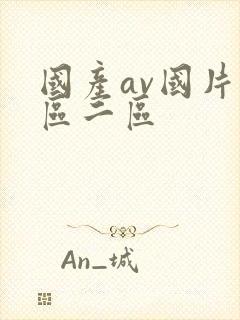 国产av国片一区二区