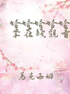 哈哈哈哈哈第六季在线观看