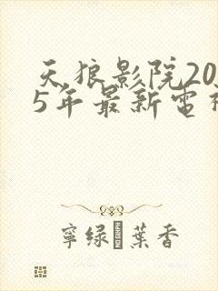 天狼影院2025年最新电视剧在线观看