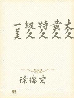 一级特黄大片欧美久久久久久