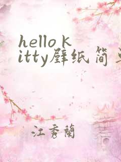 hello kitty壁纸简单
