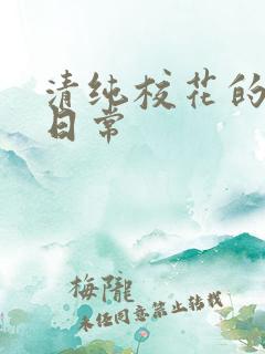 清纯校花的被*日常