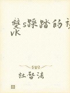 双s踩踏的视频vk