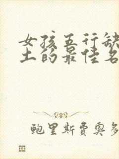 女孩五行缺金缺土的最佳名字