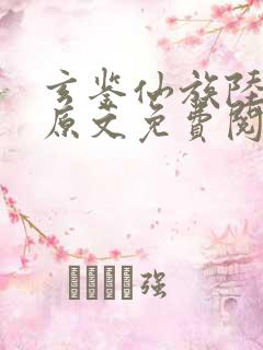 玄鉴仙族陆江仙原文免费阅读