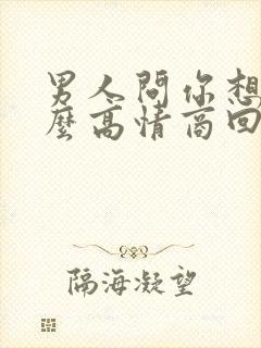 男人问你想谁怎么高情商回答