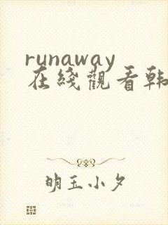 runaway在线观看韩国动漫