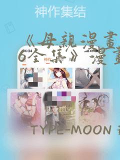 《母亲漫画1~6全集》漫画