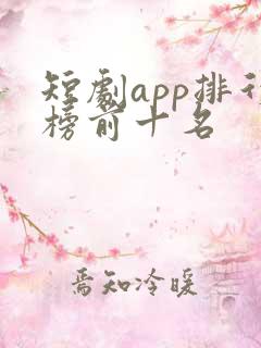 短剧app排行榜前十名
