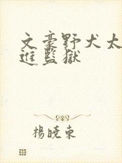 文豪野犬太宰治进监狱