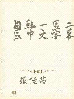 日韩一区二区三区中文字幕在线