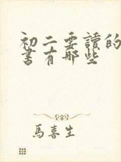 初二要读的课外书有哪些