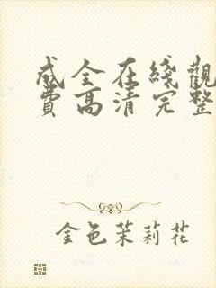 成全在线观看免费高清完整版