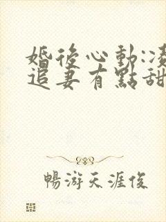 婚后心动:凌总追妻有点甜小说未删减版