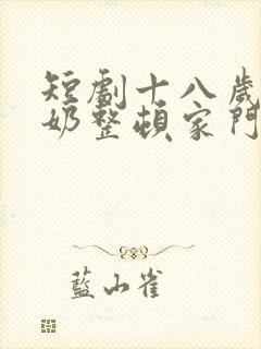 短剧十八岁太奶奶整顿家门