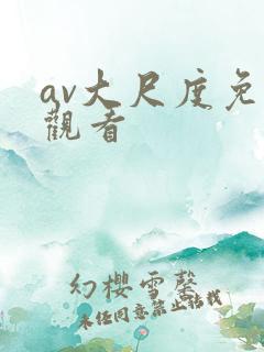 av大尺度免费观看