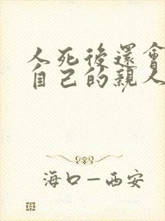 人死后还会记得自己的亲人吗