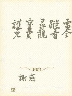 护宝寻踪电视剧免费观看全集高清