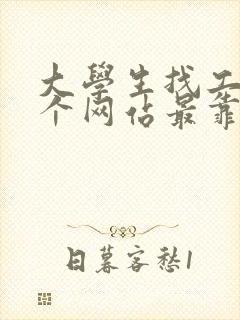 大学生找工作哪个网站最靠谱