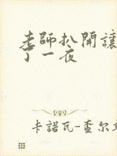 老师扒开让我操了一夜