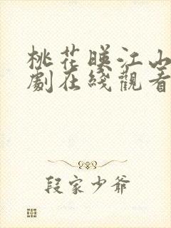 桃花映江山电视剧在线观看全集