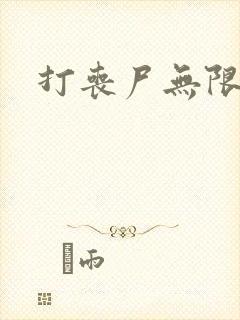 打丧尸无限金币