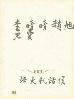 李晴晴赵旭小说免费