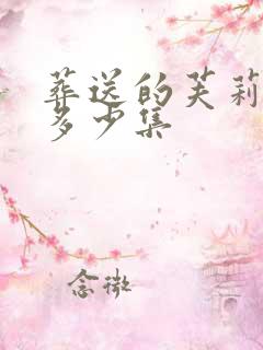 葬送的芙莉莲有多少集