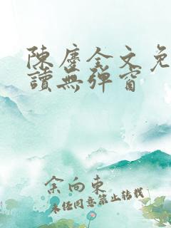 陈庆全文免费阅读无弹窗