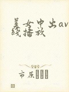 美女中出av在线播放