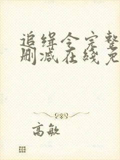 追缉令完整版未删减在线免费观看