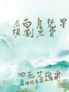 《白月梵星》电视剧免费