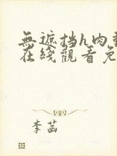 无遮挡h肉动漫在线观看免费资源