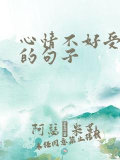 心情不好受委屈的句子