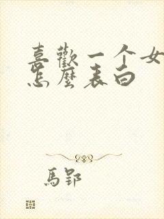 喜欢一个女生该怎么表白