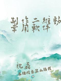 制作二维动画的常用软件