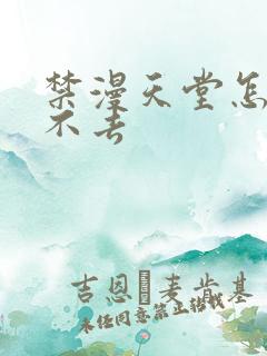 禁漫天堂怎么进不去