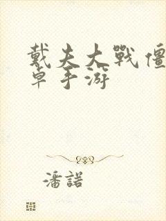 戴夫大战僵尸安卓手游