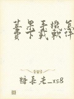 苹果手机怎么免费下载软件