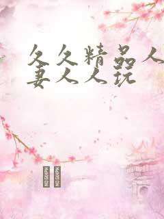 久久精品人人人妻人人玩