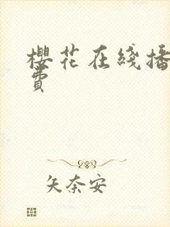 樱花在线播放免费