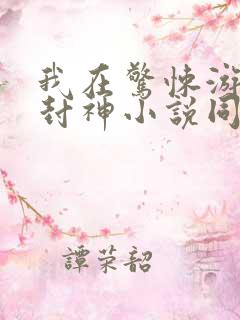 我在惊悚游戏里封神小说同人