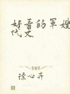 好看的军嫂文年代文